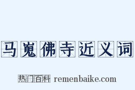 马嵬佛寺近义词是什么意思的图片